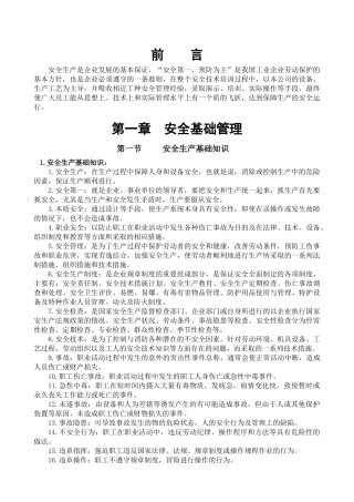 新进人员安全培训教材--安全手册