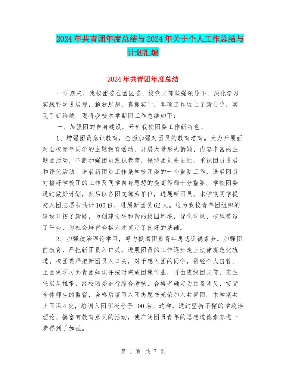 2024年共青团年度总结与2024年关于个人工作总结与计划汇编_第1页