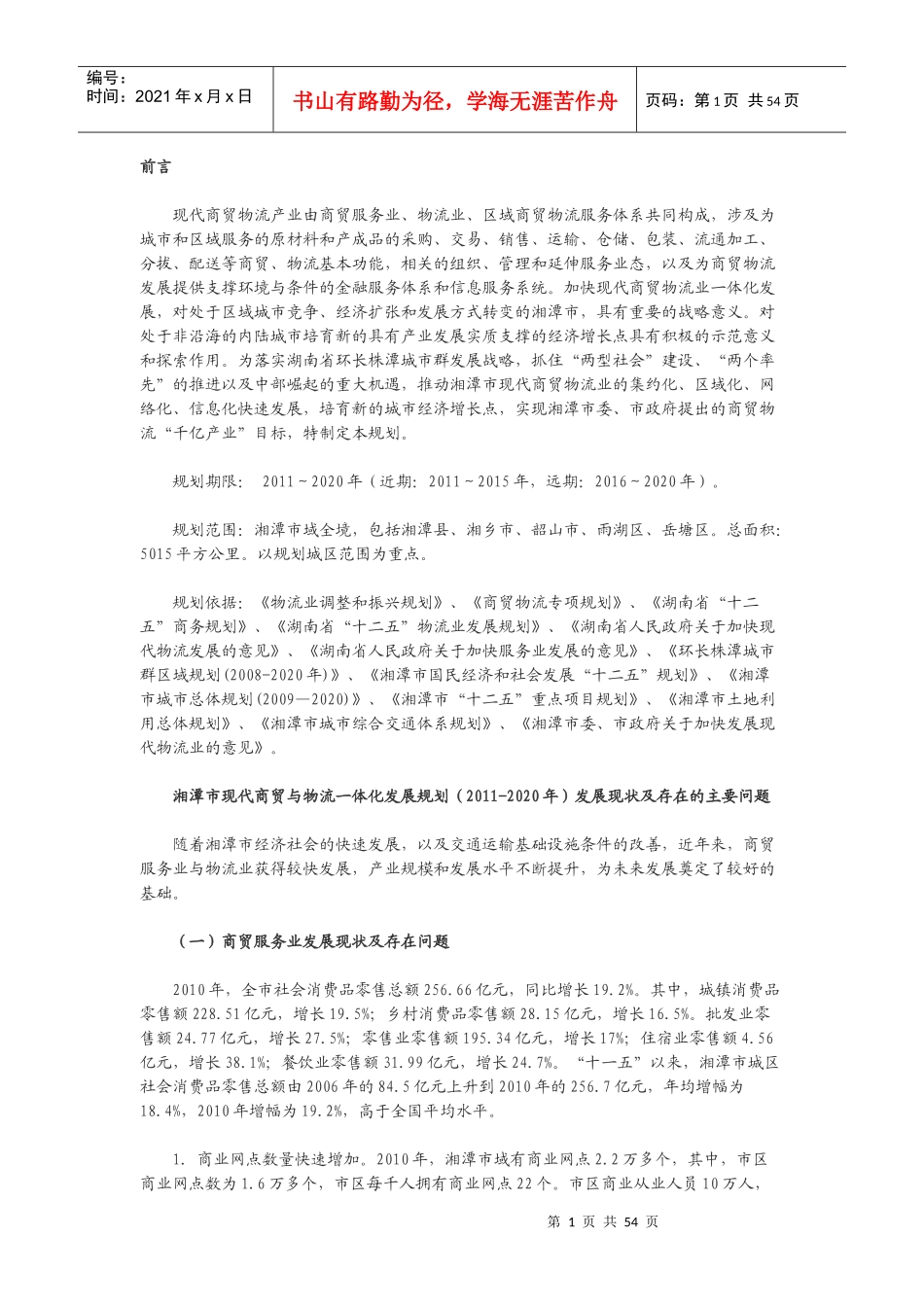 湘潭市现代商贸与物流一体化发展规划(-2020年)_第1页