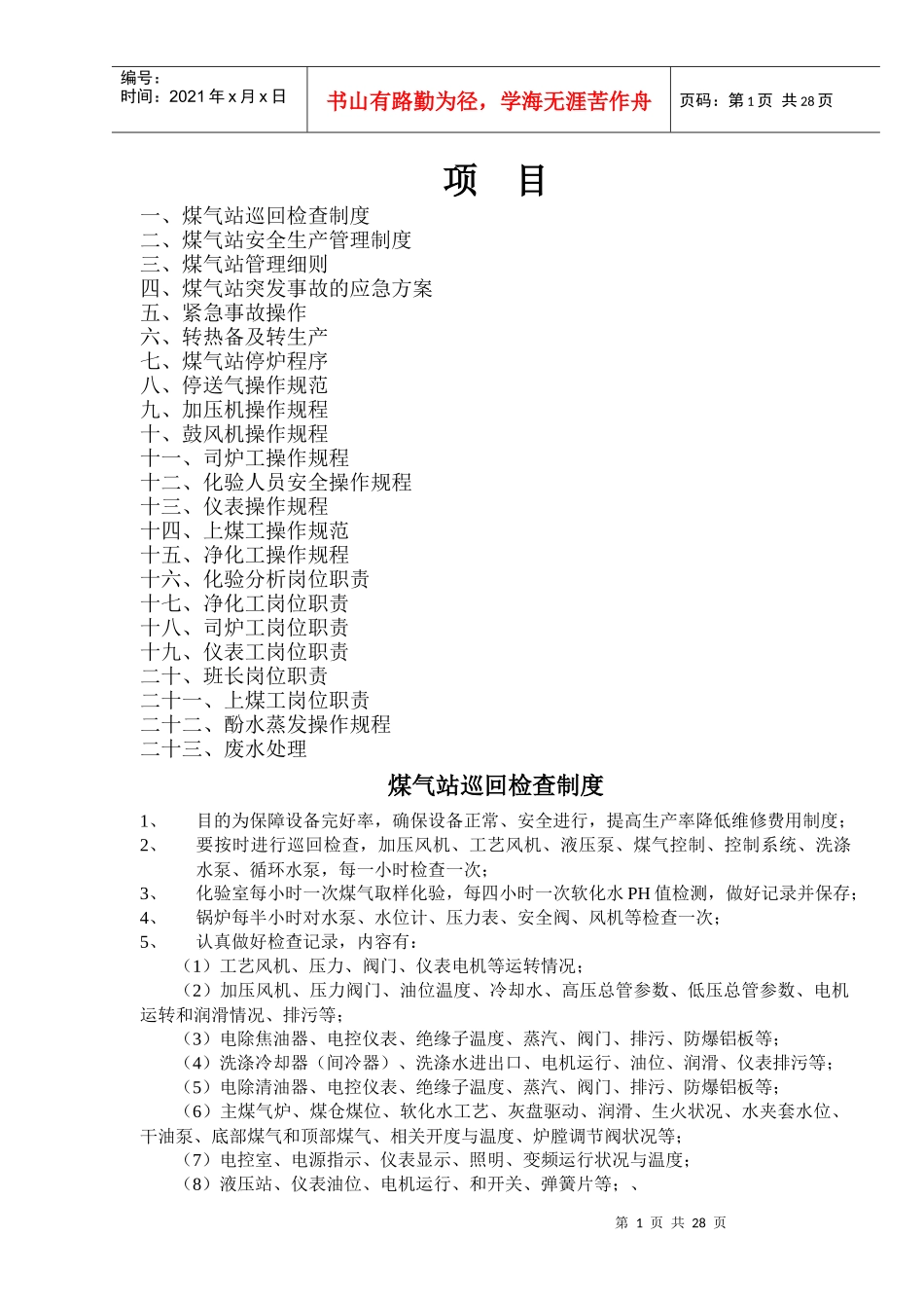 煤气站规章制度_第1页