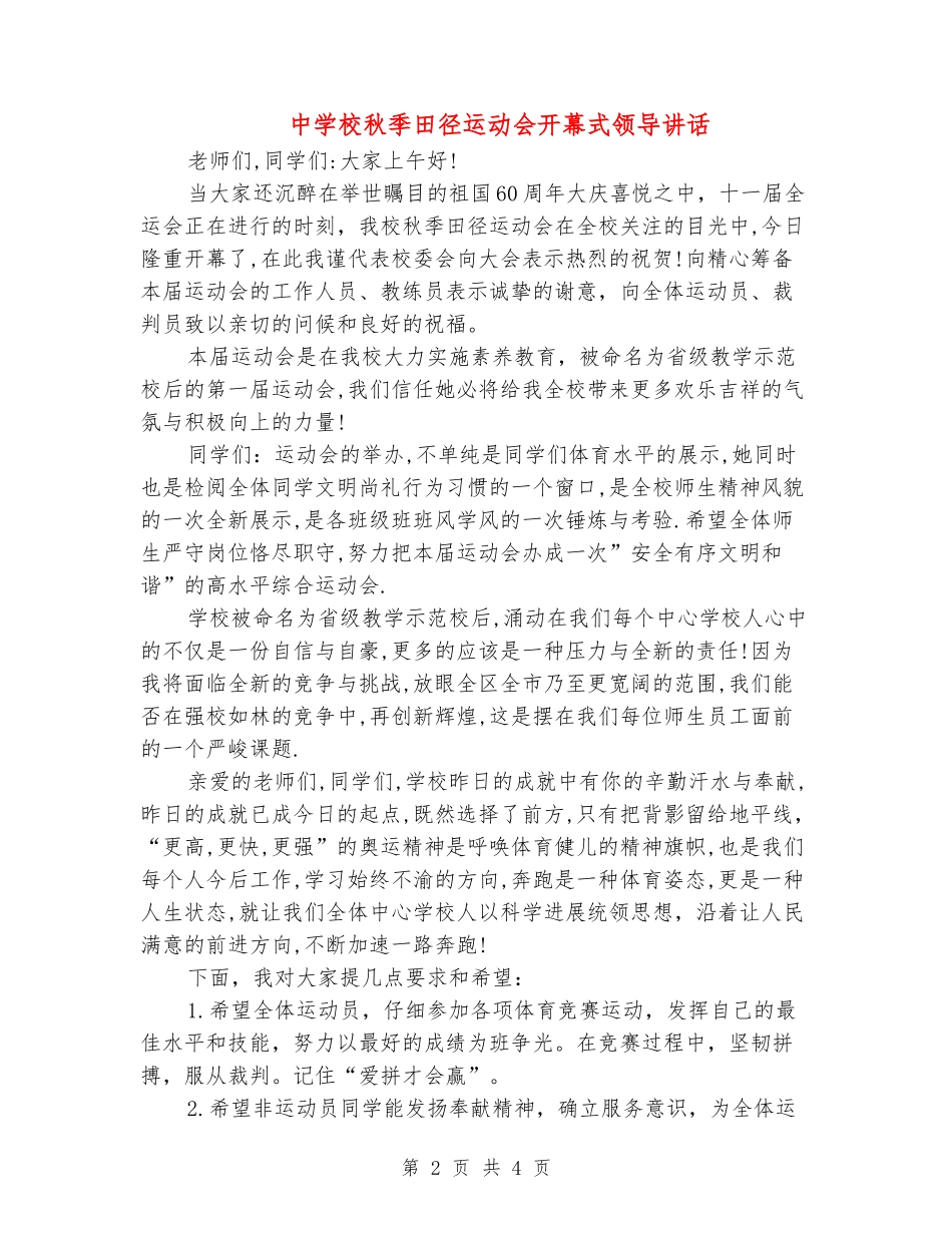 中小学秋季田径运动会开幕式领导讲话_第2页