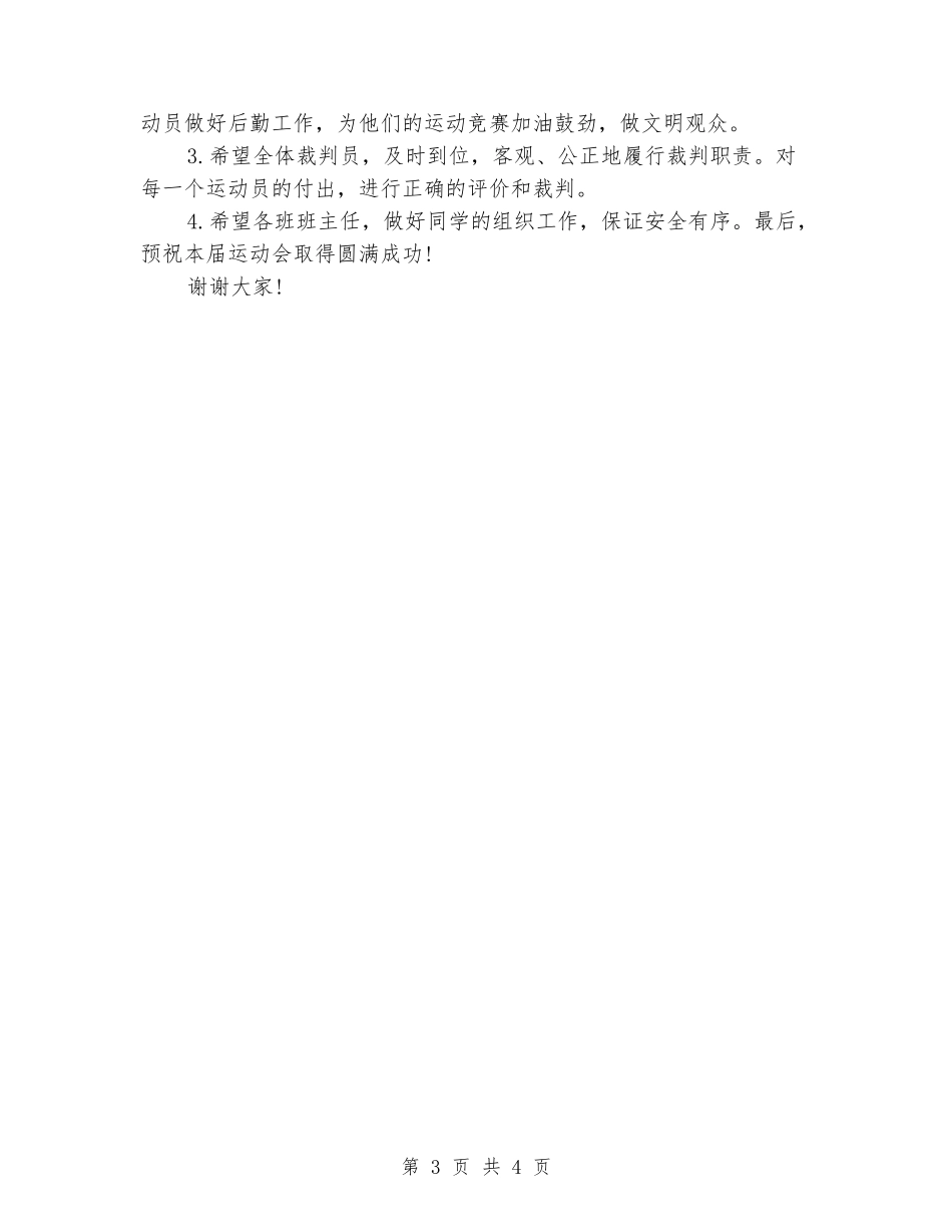 中小学秋季田径运动会开幕式领导讲话_第3页