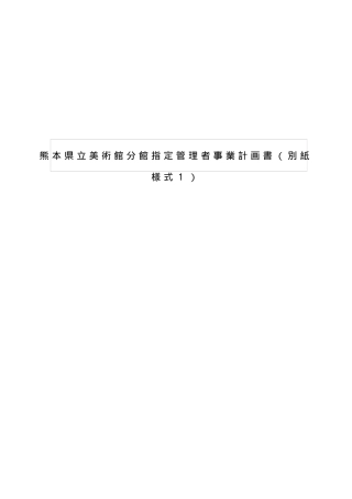 熊本県立美术馆分馆指定管理者事业计画书(别纸様式1)
