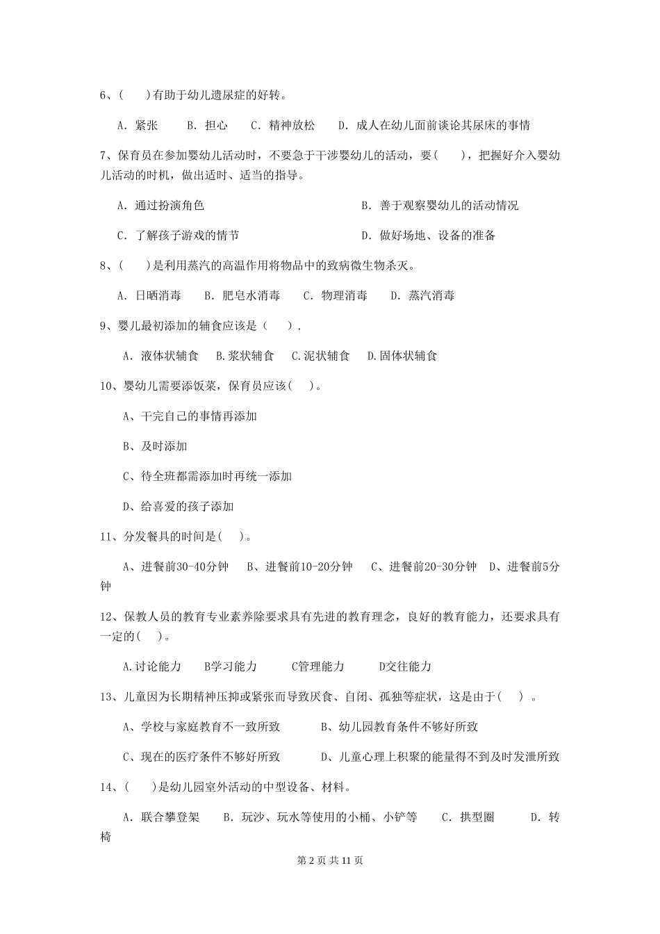 2018版幼儿园学前班保育员开学模拟考试试题试题(附答案)_第2页