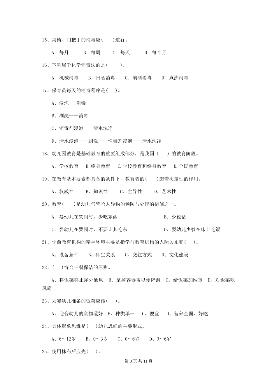 2018版幼儿园学前班保育员开学模拟考试试题试题(附答案)_第3页