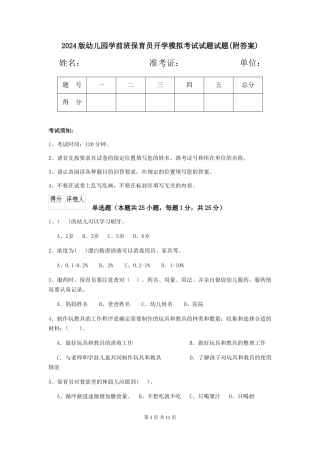 2018版幼儿园学前班保育员开学模拟考试试题试题(附答案)