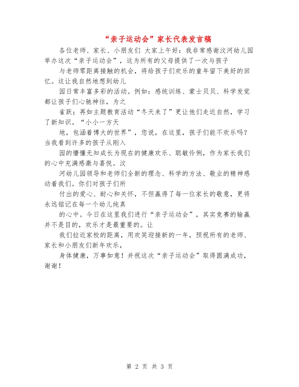“亲子运动会”家长代表发言稿_第2页