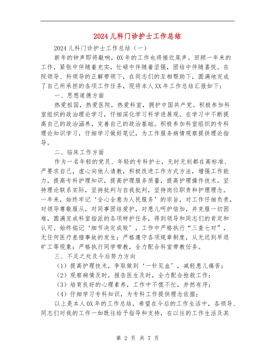 2024儿科门诊护士工作总结_第2页