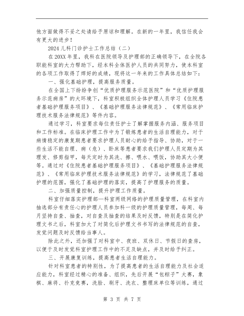 2024儿科门诊护士工作总结_第3页