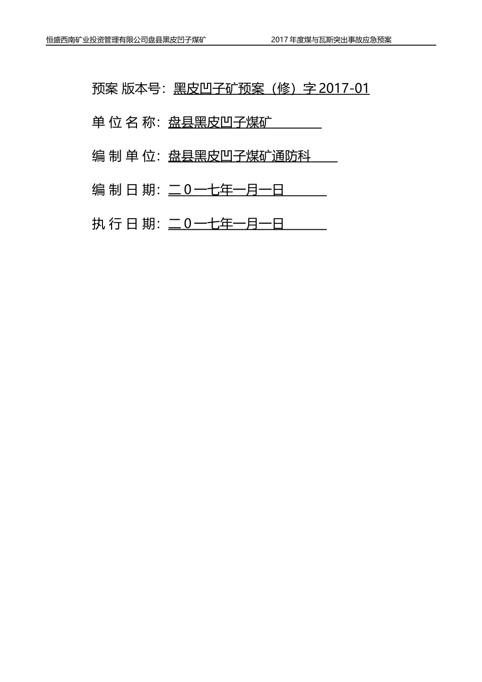 煤与瓦斯突出事故应急预案_第2页