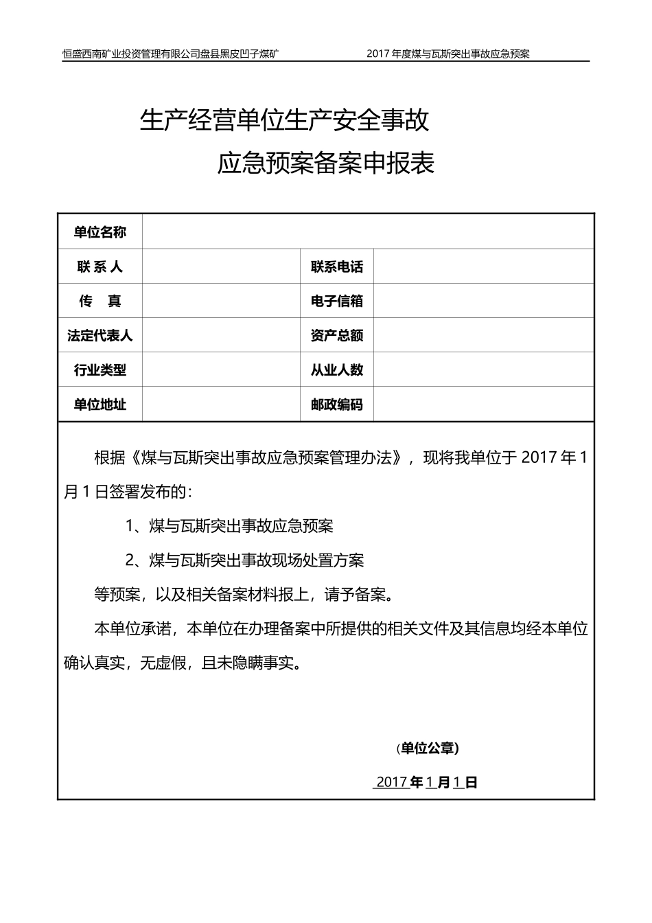 煤与瓦斯突出事故应急预案_第3页