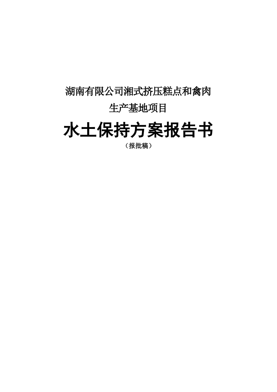 湘式挤压糕和禽肉生产基地项目水土保持报告书_第1页