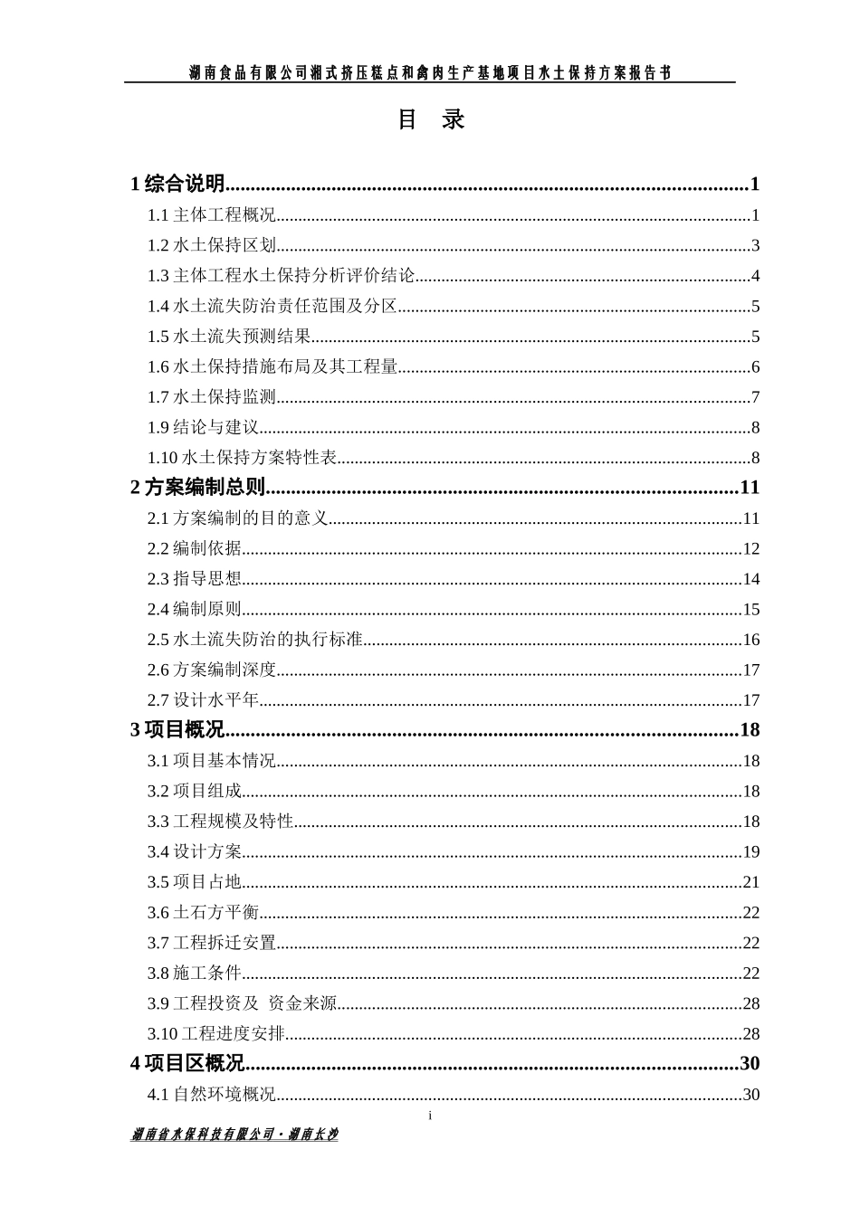 湘式挤压糕和禽肉生产基地项目水土保持报告书_第2页