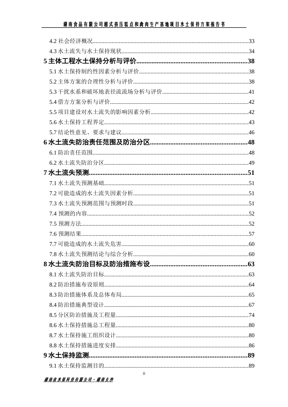 湘式挤压糕和禽肉生产基地项目水土保持报告书_第3页