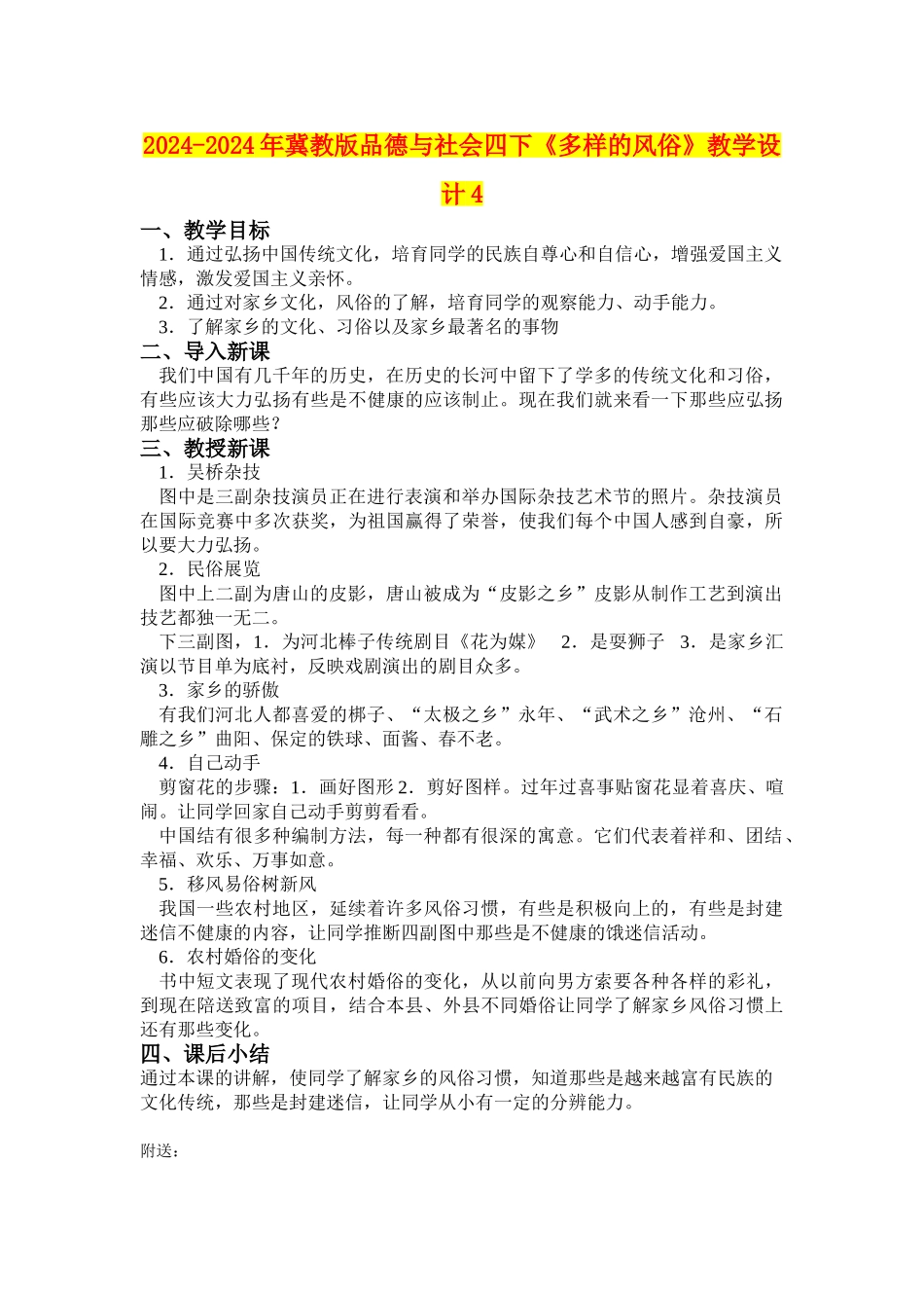 2024-2024年冀教版品德与社会四下《多样的风俗》教学设计4_第1页