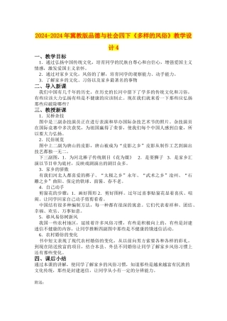 2024-2024年冀教版品德与社会四下《多样的风俗》教学设计4
