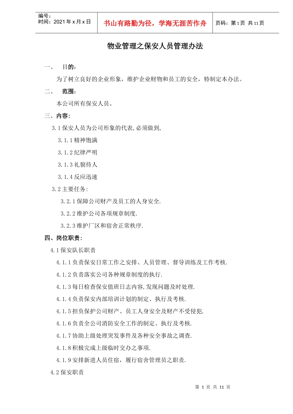 物业管理之保安人员管理办法doc12(1)_第1页