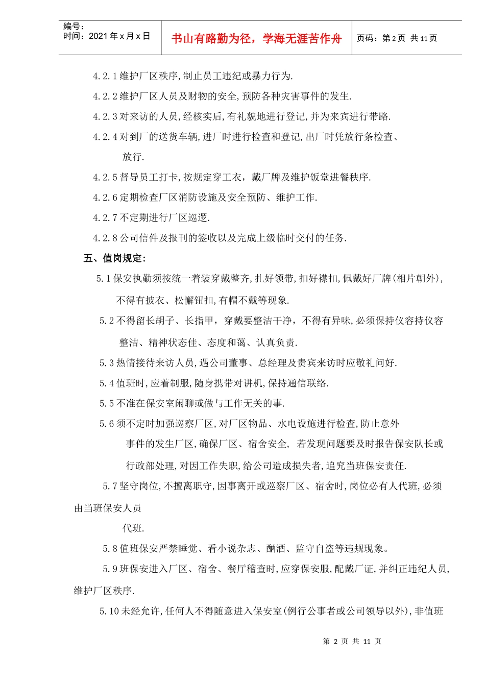 物业管理之保安人员管理办法doc12(1)_第2页