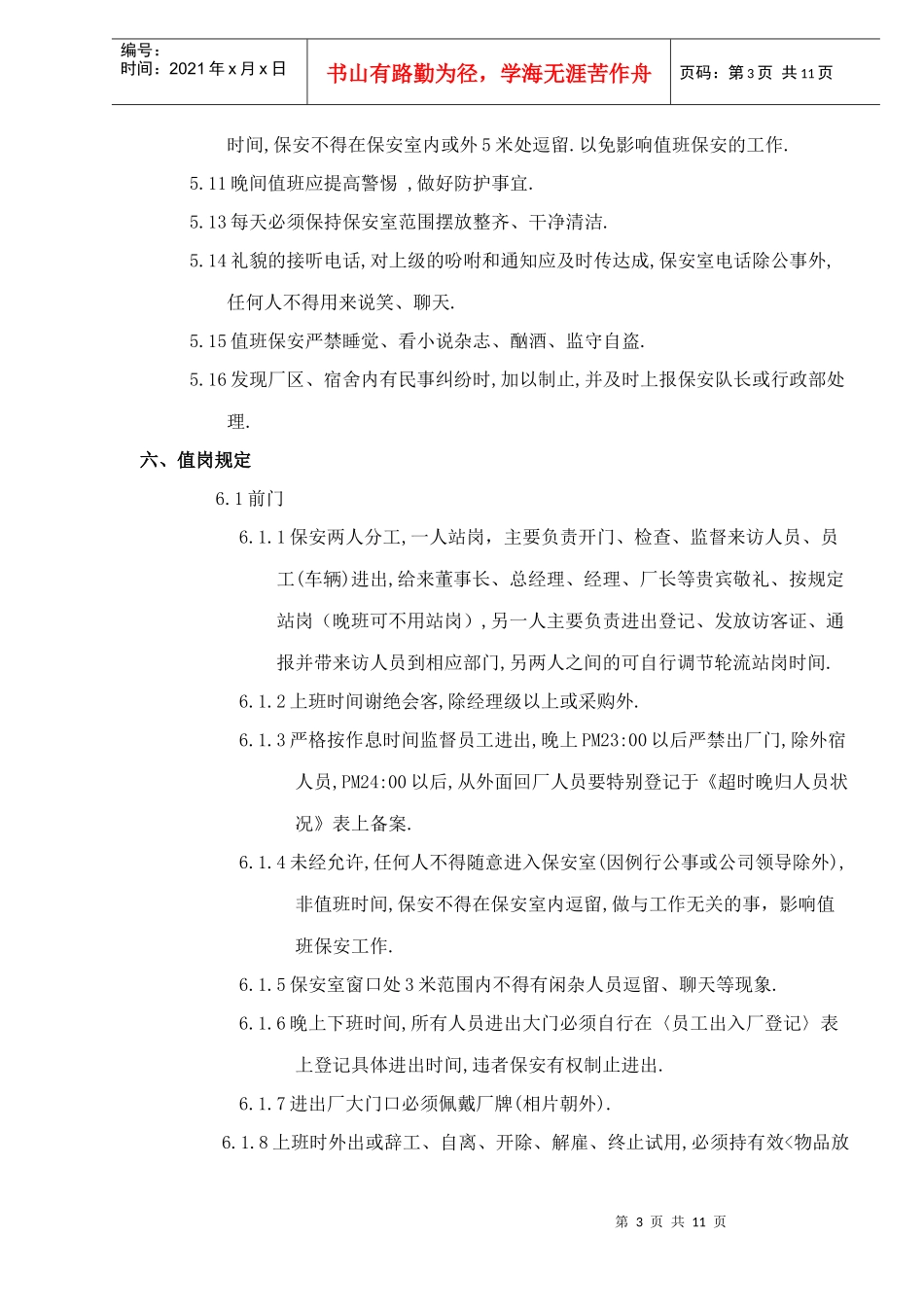 物业管理之保安人员管理办法doc12(1)_第3页