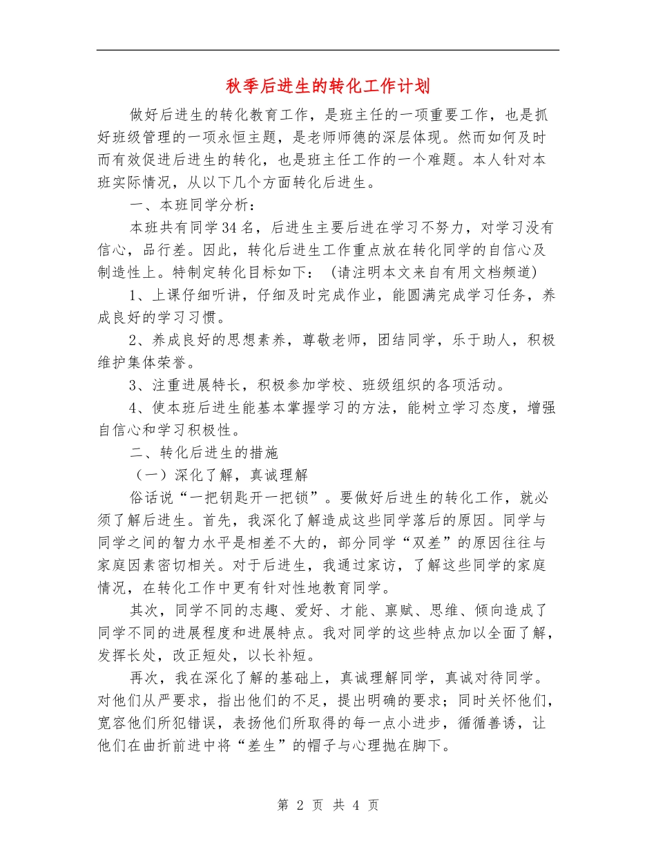秋季后进生的转化工作计划_第2页
