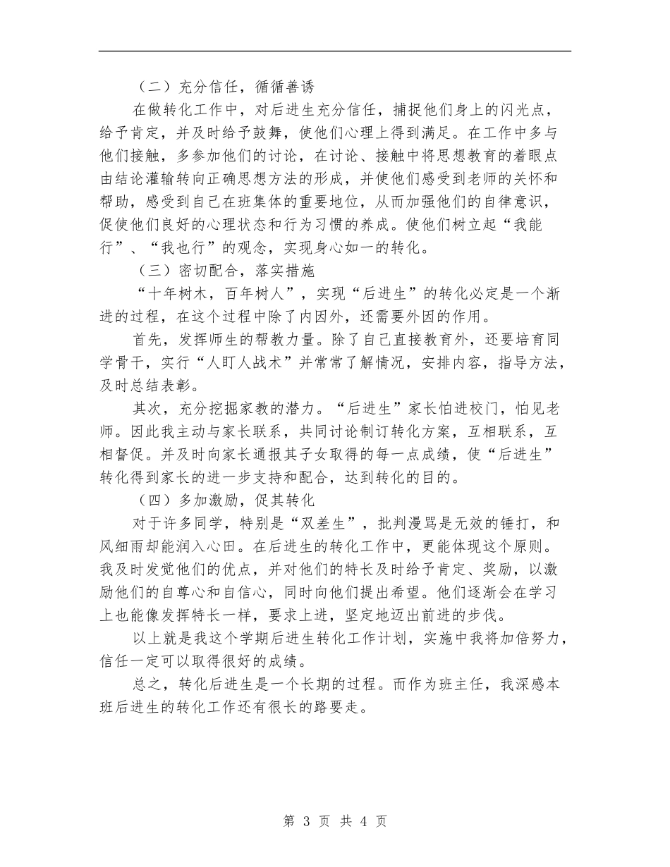 秋季后进生的转化工作计划_第3页