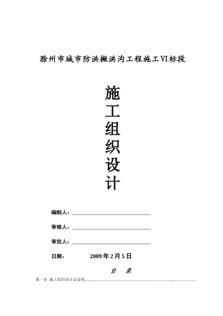 滁州城市防洪施工组织设计