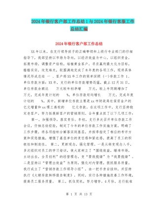 2024年银行客户部工作总结1与2024年银行客服工作总结汇编