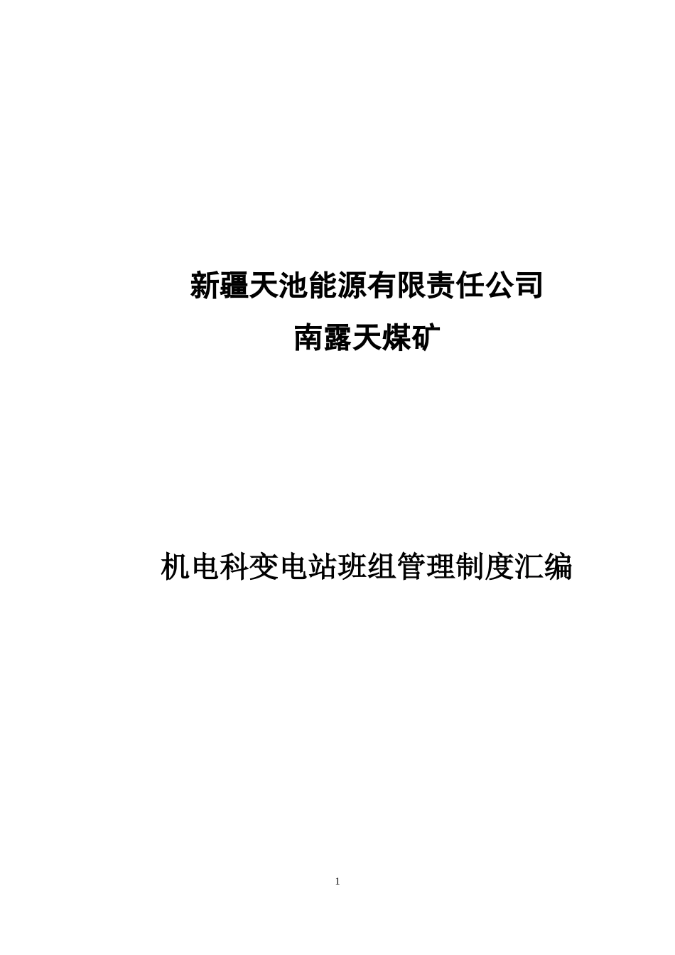 煤矿机电科变电站班组管理制度汇编_第1页