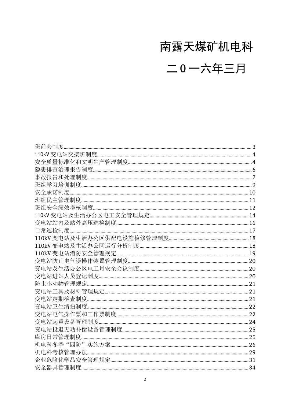 煤矿机电科变电站班组管理制度汇编_第2页