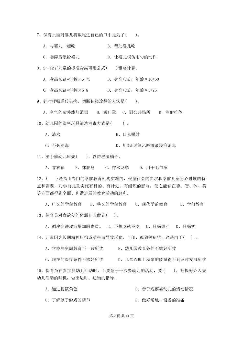 2024年幼儿园中班保育员五级职业水平考试试题试卷_第2页