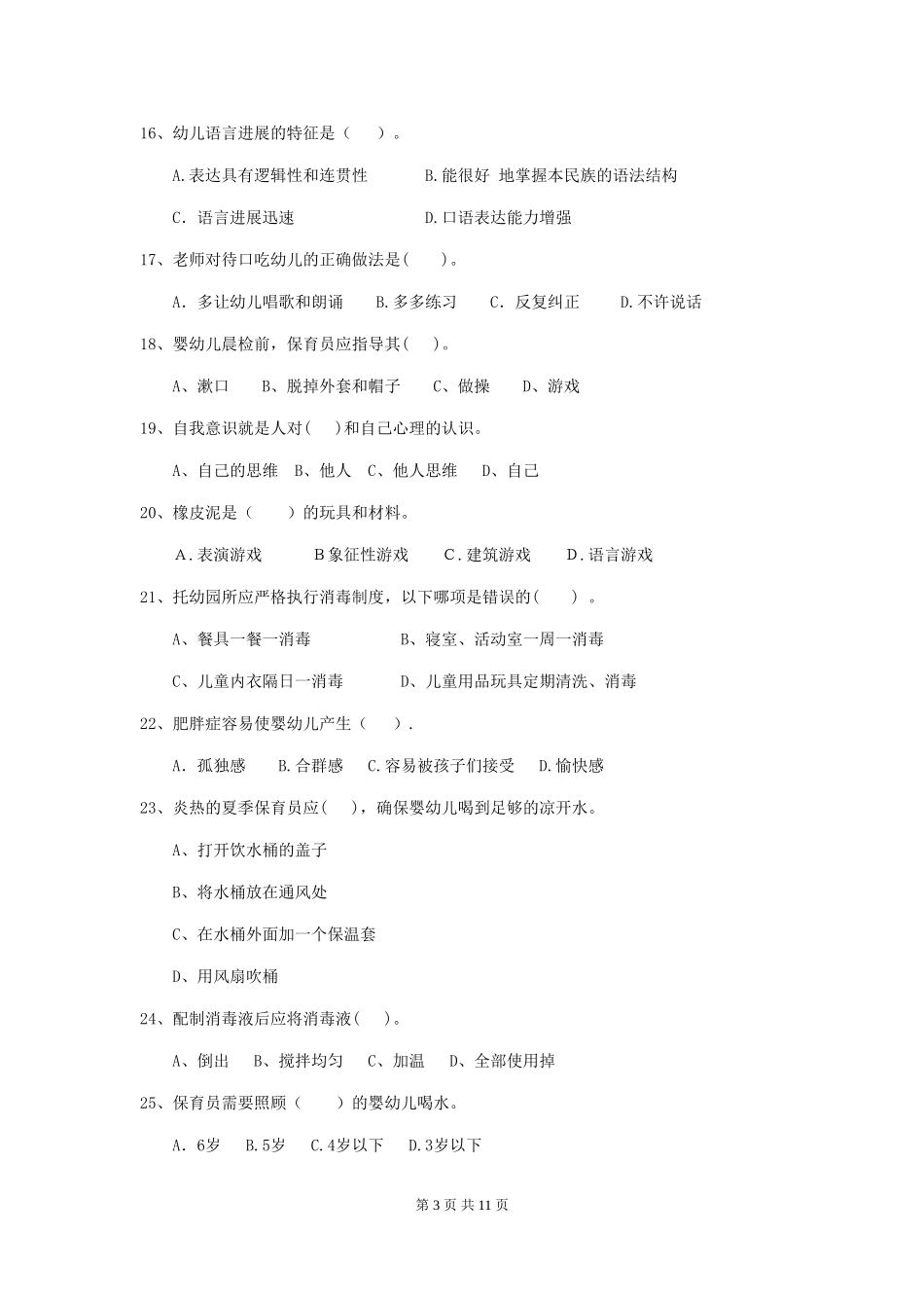 2024年幼儿园中班保育员五级职业水平考试试题试卷_第3页