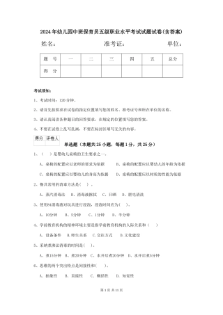 2024年幼儿园中班保育员五级职业水平考试试题试卷