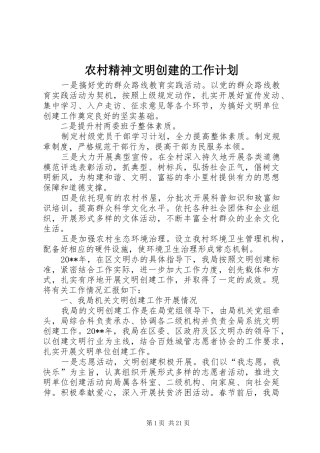 农村精神文明创建的工作计划