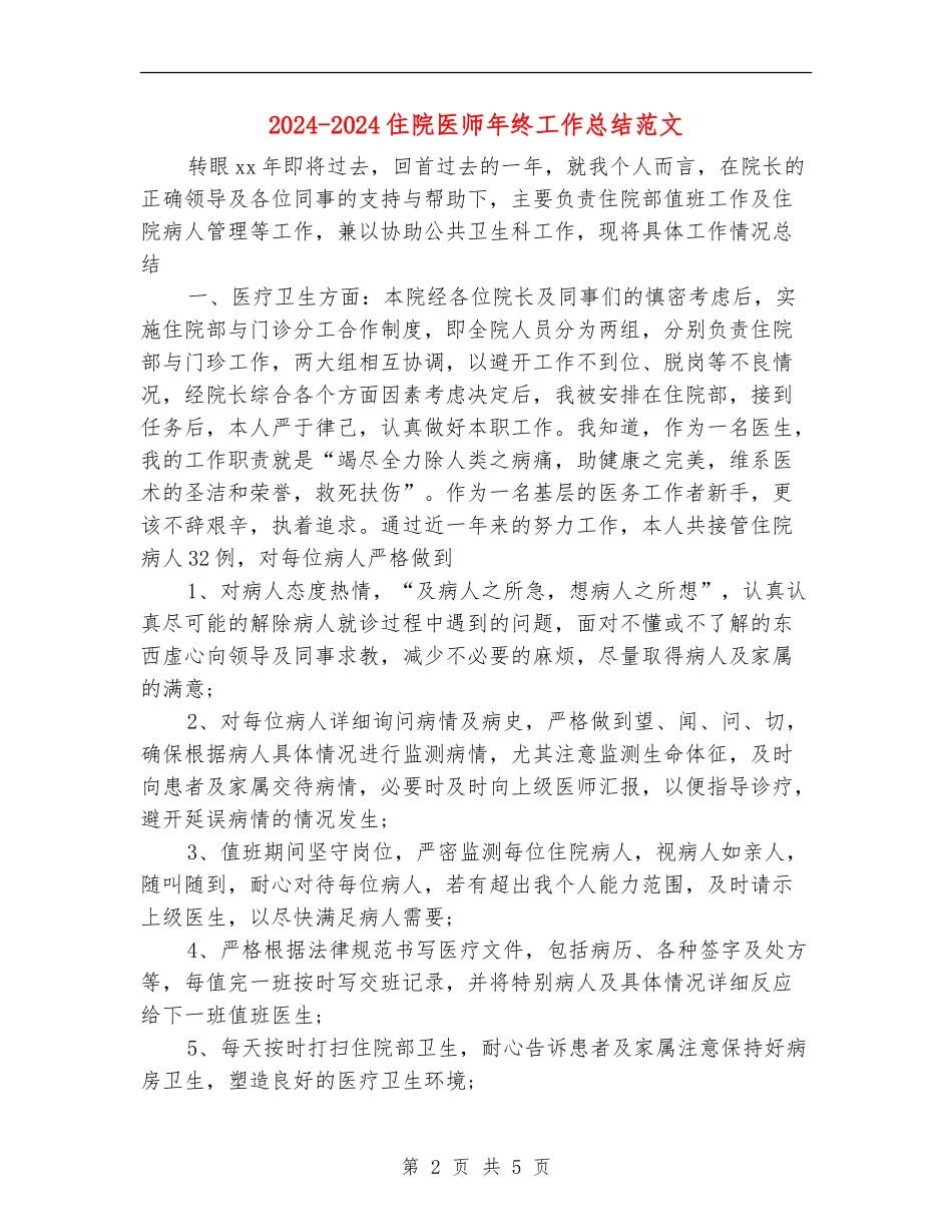2024-2024住院医师年终工作总结范文_第2页