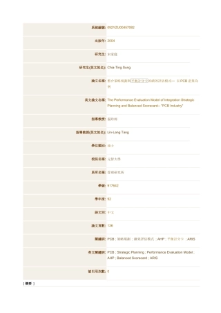整合策略规划与平衡计分卡的绩效评估模式