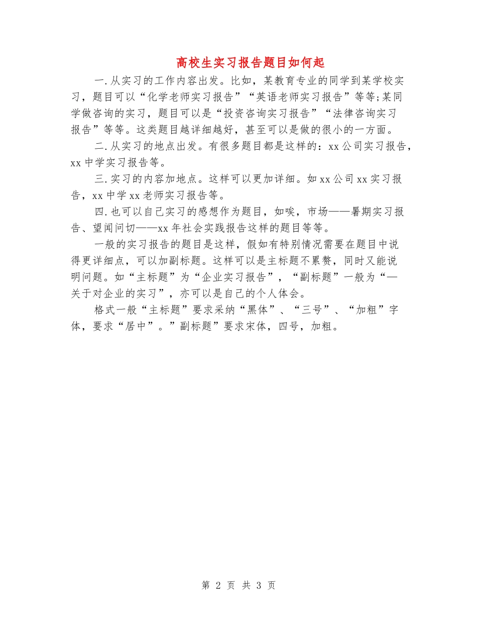 大学生实习报告题目如何起_第2页