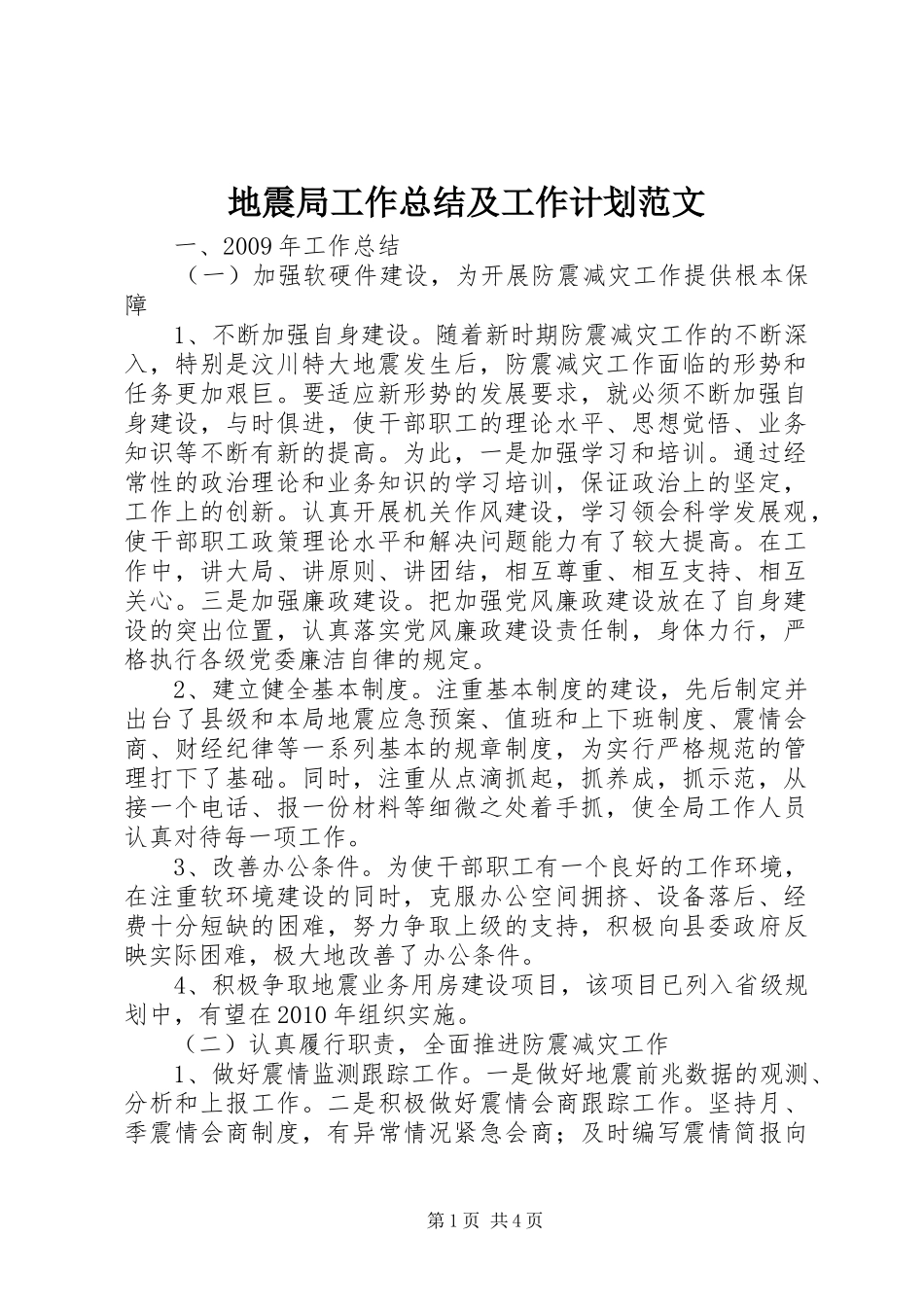 地震局工作总结及工作计划范文_第1页
