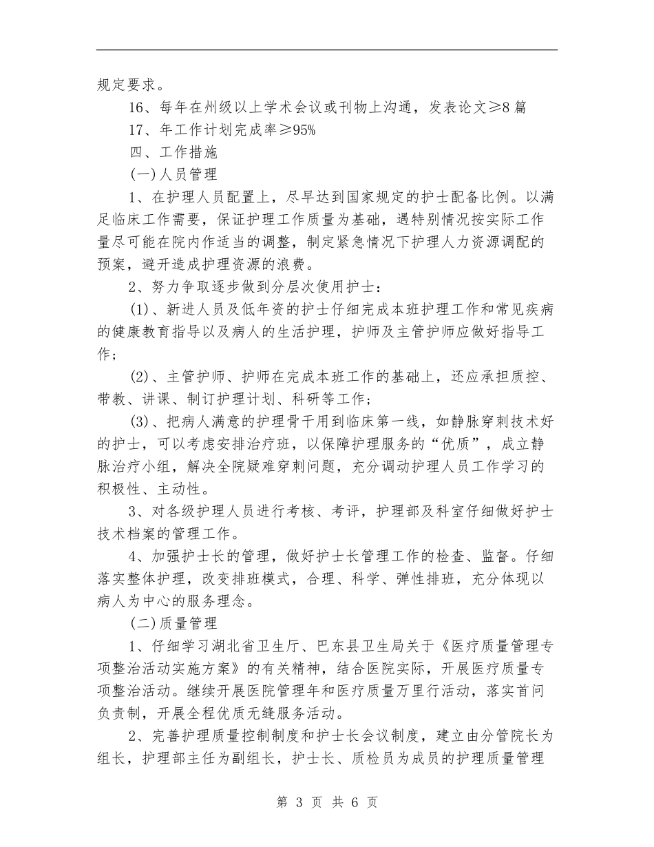 最新中医院年度护理工作计划_第3页