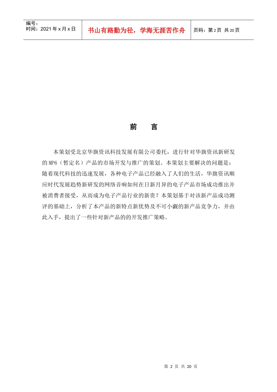 爱国者新产品的开发推广策划方案_第2页