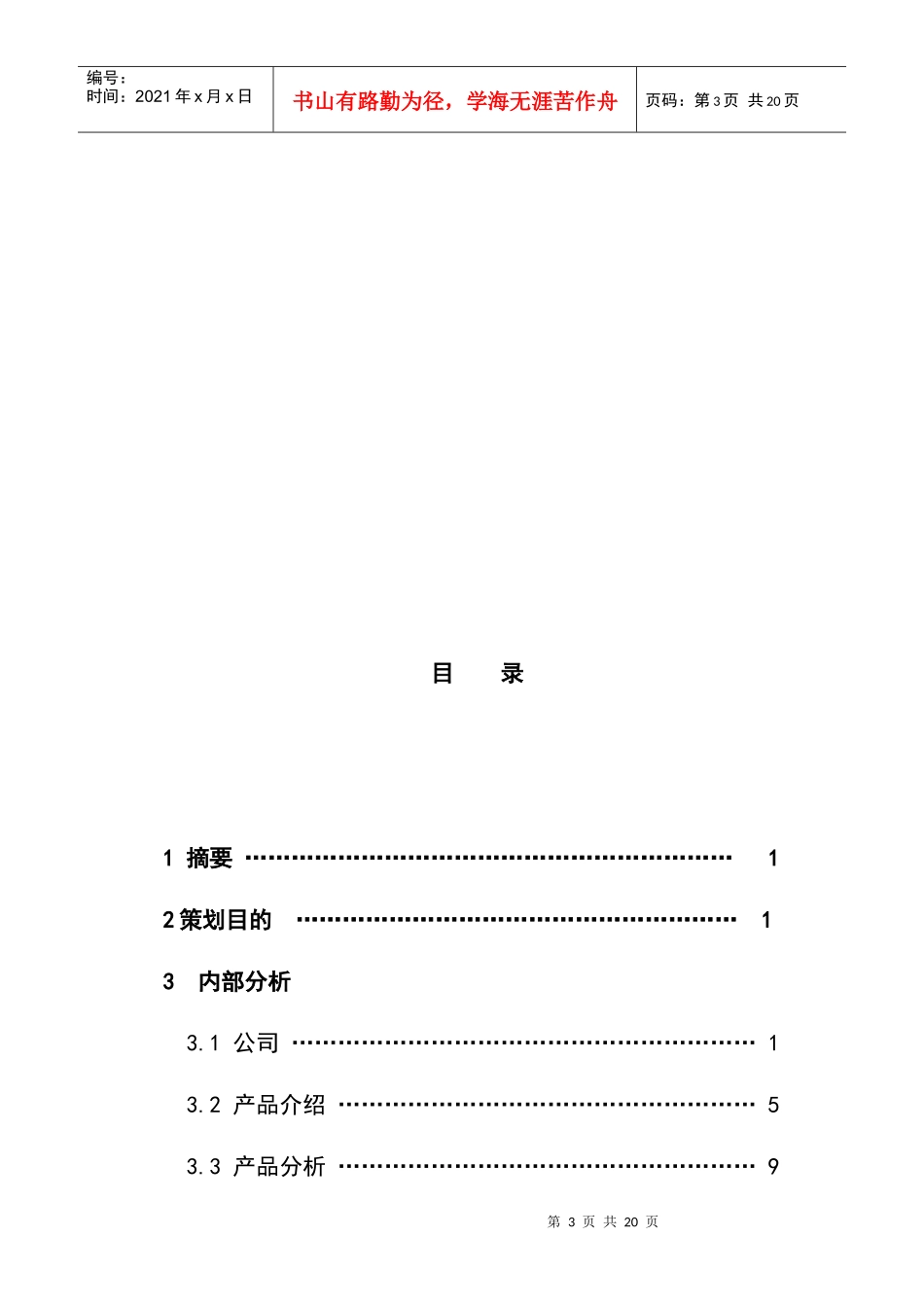 爱国者新产品的开发推广策划方案_第3页
