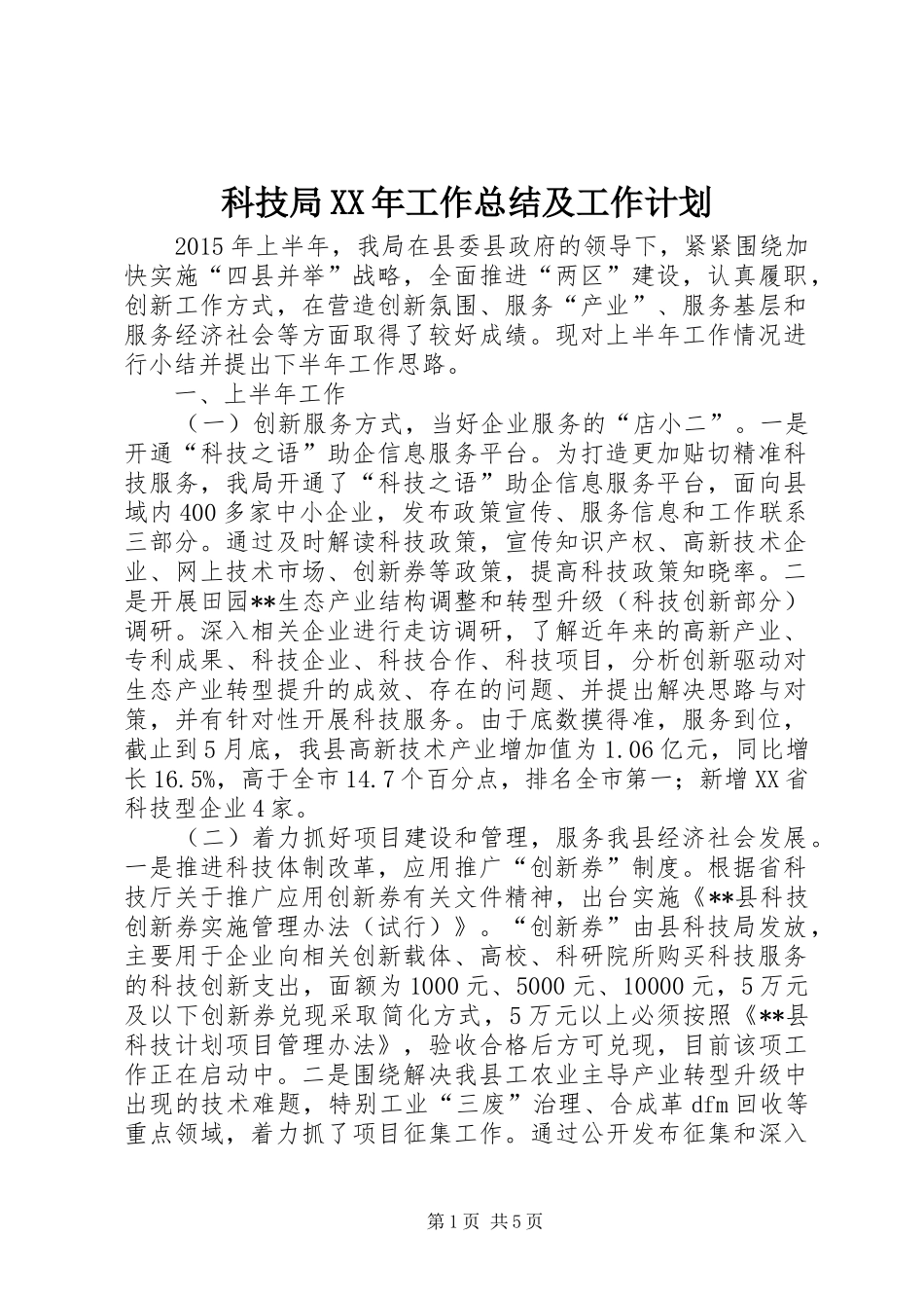 科技局XX年工作总结及工作计划_第1页
