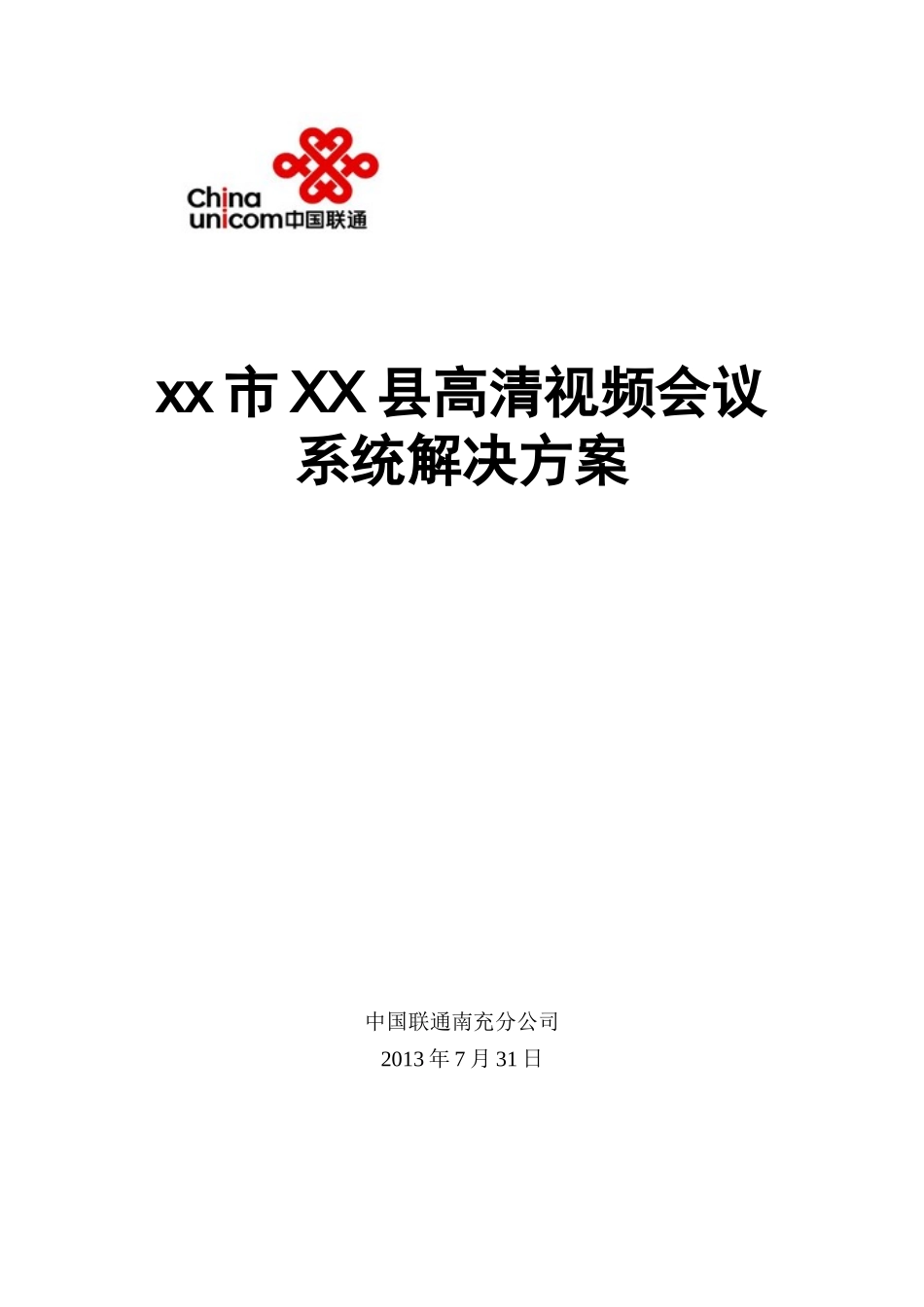 某某公司高清视频会议系统解决方案_第1页