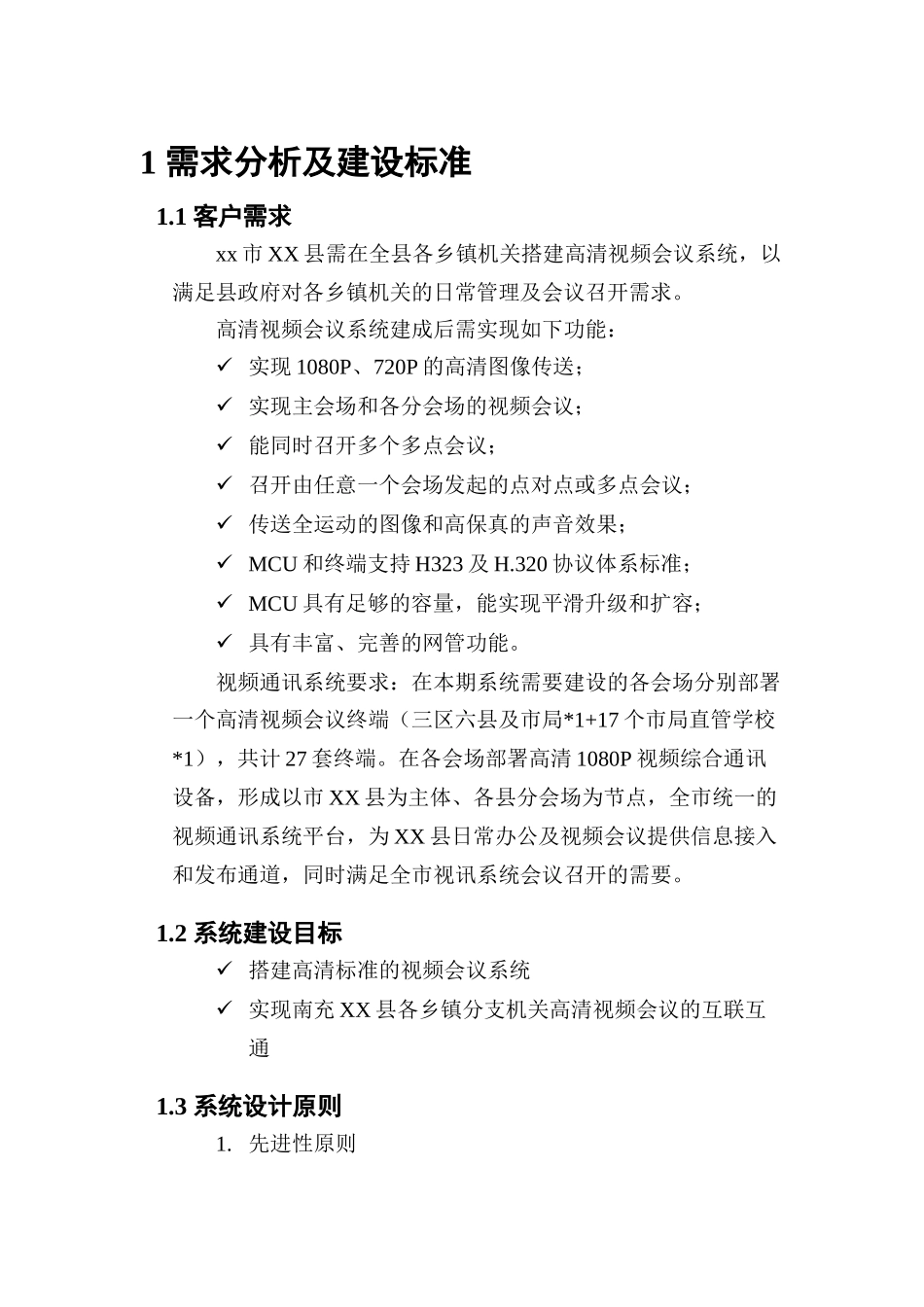 某某公司高清视频会议系统解决方案_第3页