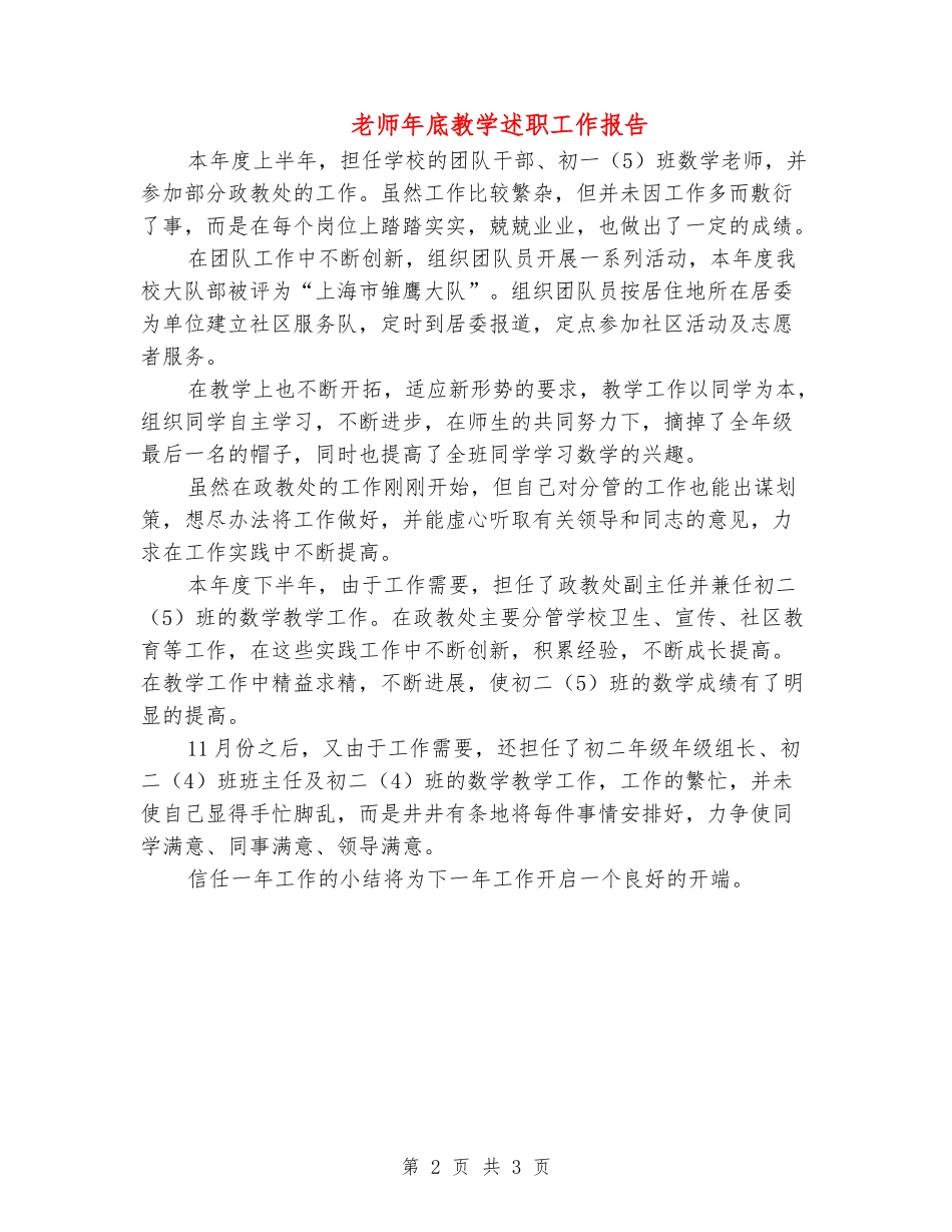 教师年底教学述职工作报告_第2页