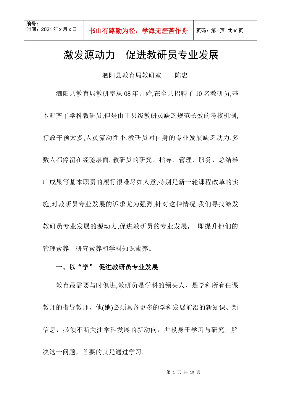 激发源动力促进教研员专业发展_第1页