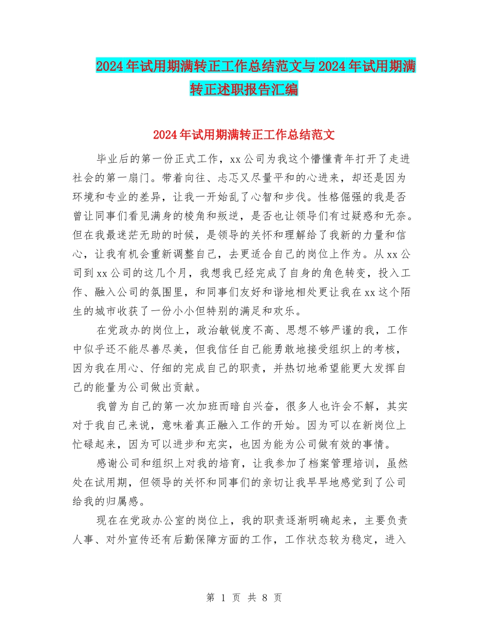2024年试用期满转正工作总结范文与2024年试用期满转正述职报告汇编_第1页