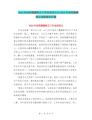 2024年试用期满转正工作总结范文与2024年试用期满转正述职报告汇编
