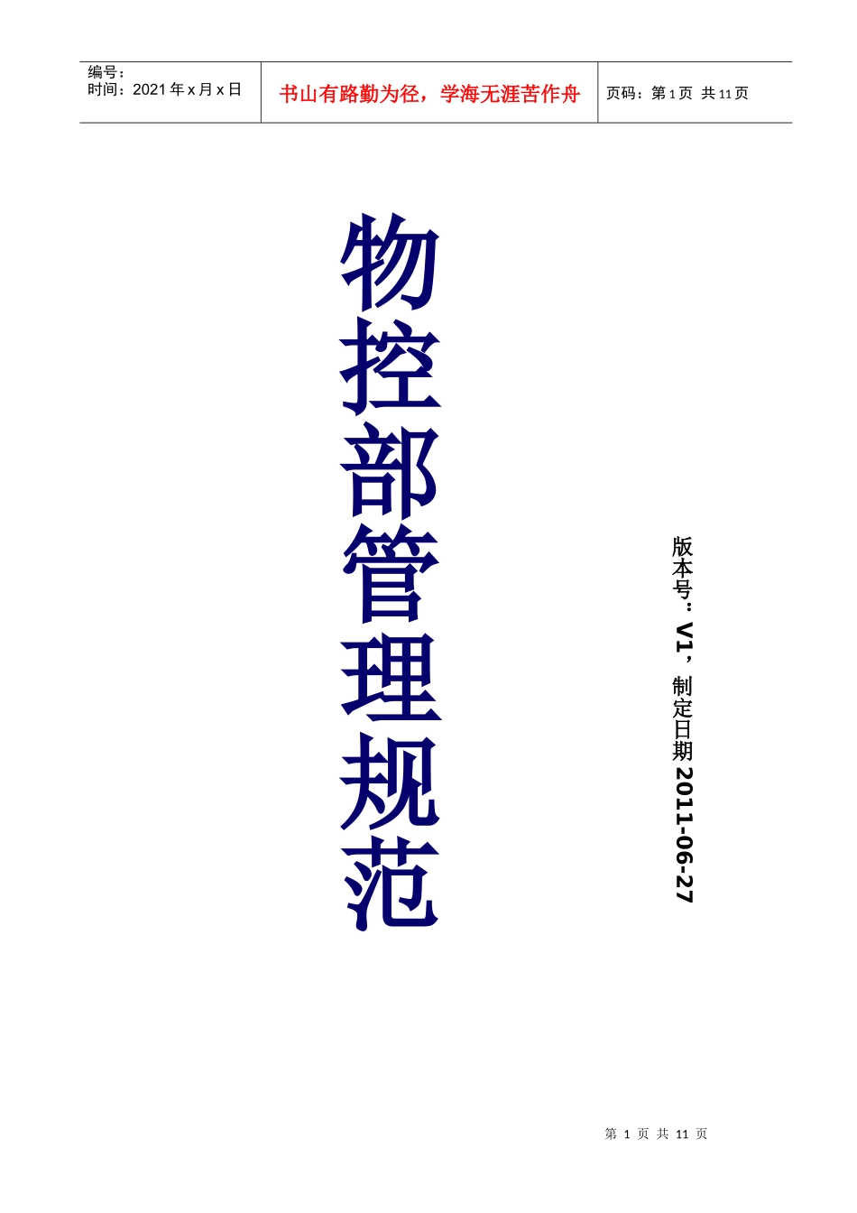 物控部管理制度1_第1页