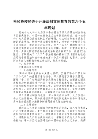 检验检疫局关于开展法制宣传教育的第六个五年规划