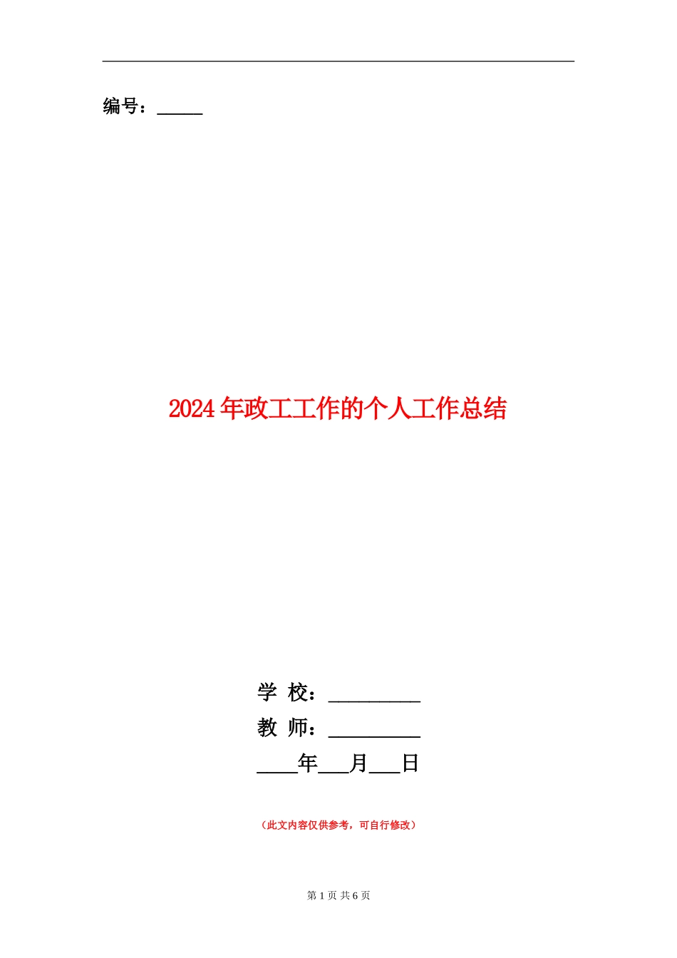 2024年政工工作的个人工作总结_第1页